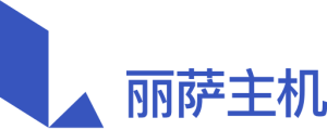 丽萨主机